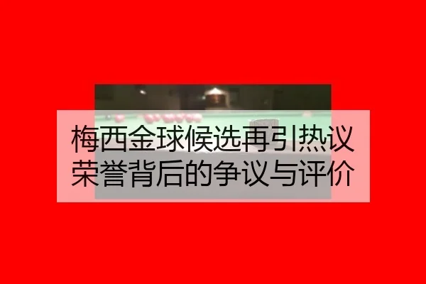 mei-xi-jin-qiu-hou-xuan-zai-yin-re-yi-rong-yu-bei-hou-de-zheng-yi-yu-ping-jia-2-793.jpg
